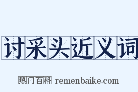 讨采头近义词是什么意思的图片